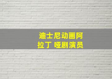 迪士尼动画阿拉丁 哑剧演员